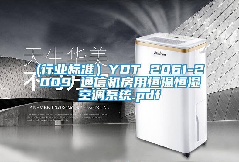 (行業(yè)標(biāo)準(zhǔn)）YDT 2061-2009 通信機房用恒溫恒濕空調(diào)系統(tǒng).pdf