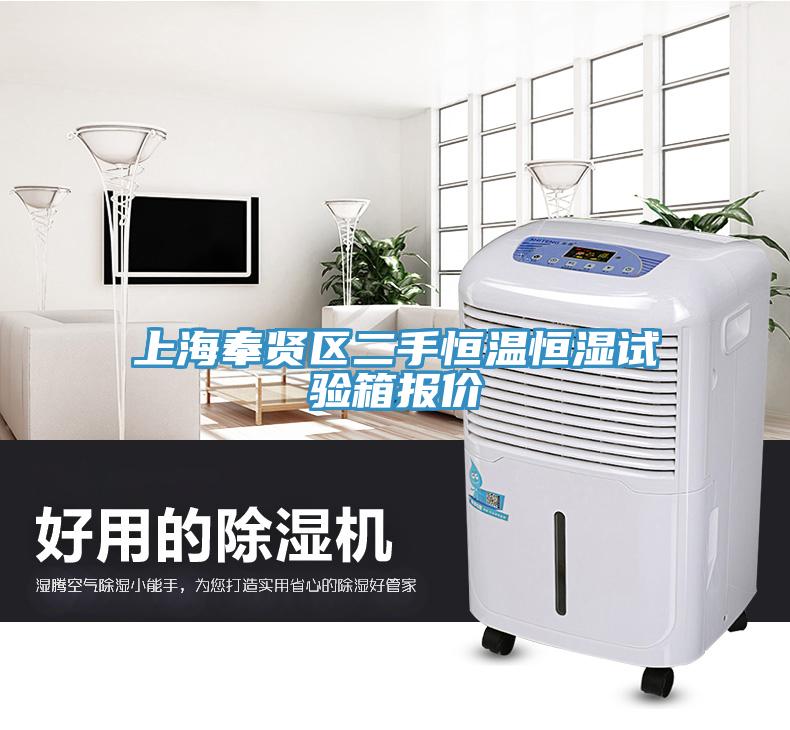 上海奉賢區(qū)二手恒溫恒濕試驗(yàn)箱報(bào)價