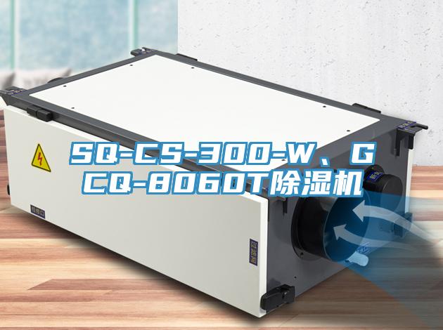 SQ-CS-300-W、GCQ-8060T除濕機(jī)