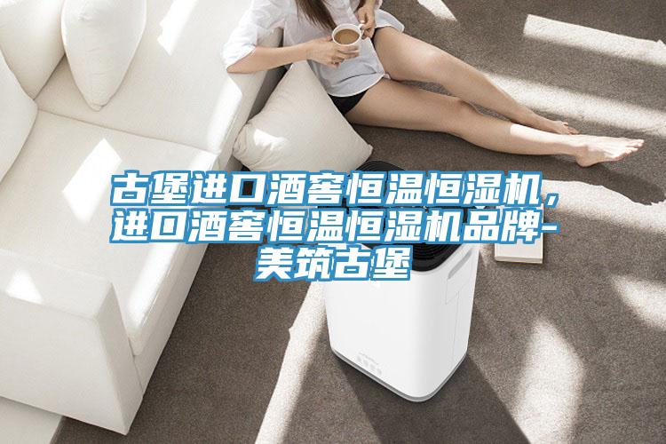古堡進口酒窖恒溫恒濕機，進口酒窖恒溫恒濕機品牌-美筑古堡