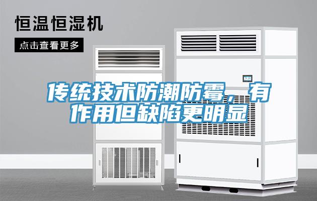 傳統(tǒng)技術(shù)防潮防霉，有作用但缺陷更明顯