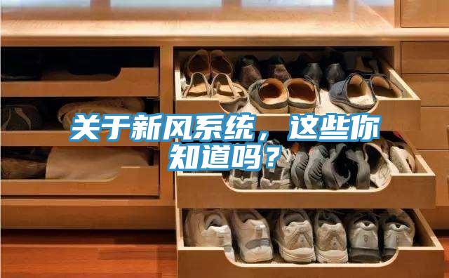 關(guān)于新風系統(tǒng)，這些你知道嗎？