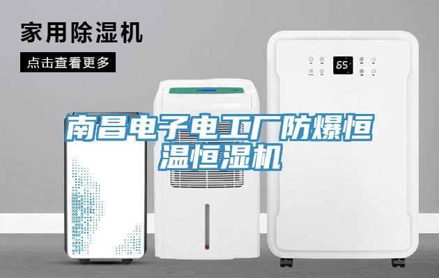 南昌電子電工廠(chǎng)防爆恒溫恒濕機(jī)