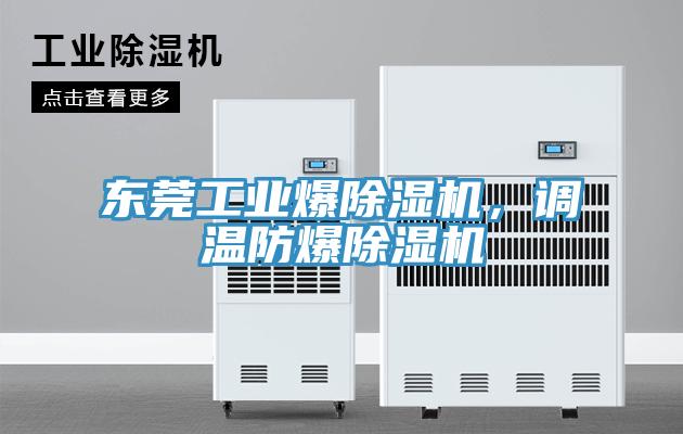 東莞工業(yè)爆除濕機，調溫防爆除濕機