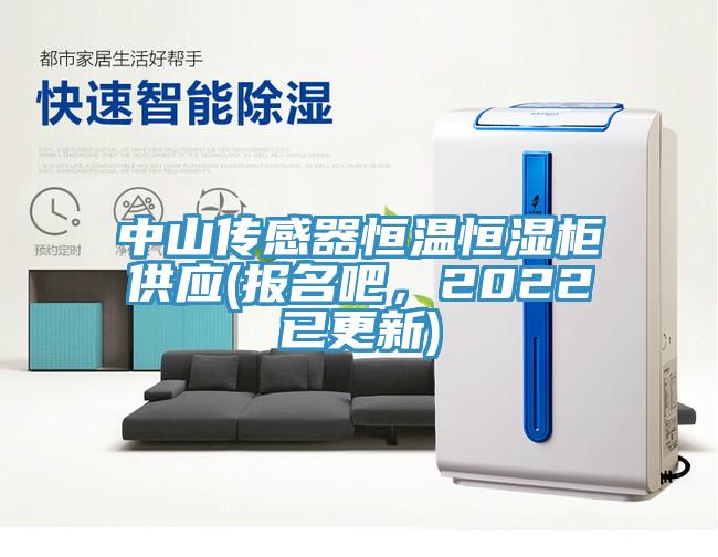 中山傳感器恒溫恒濕柜供應(yīng)(報(bào)名吧，2022已更新)