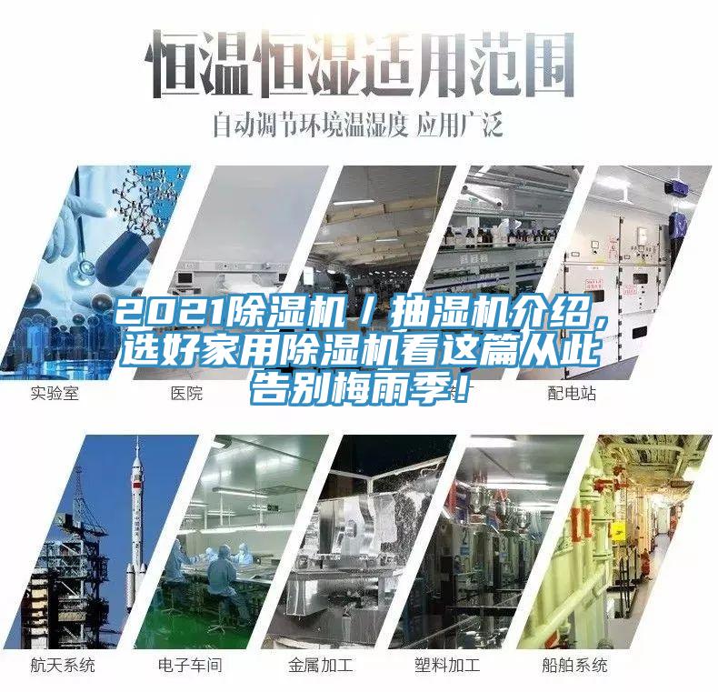 2021除濕機(jī)／抽濕機(jī)介紹，選好家用除濕機(jī)看這篇從此告別梅雨季！