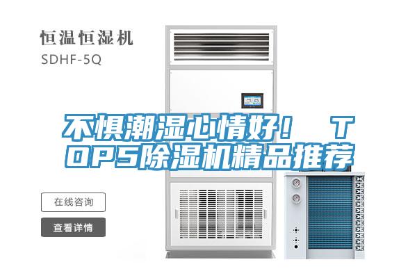 不懼潮濕心情好！ TOP5除濕機(jī)精品推薦
