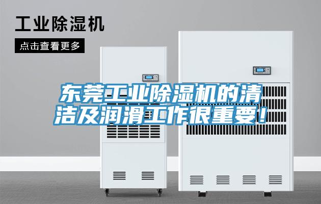 東莞工業(yè)除濕機(jī)的清潔及潤滑工作很重要！