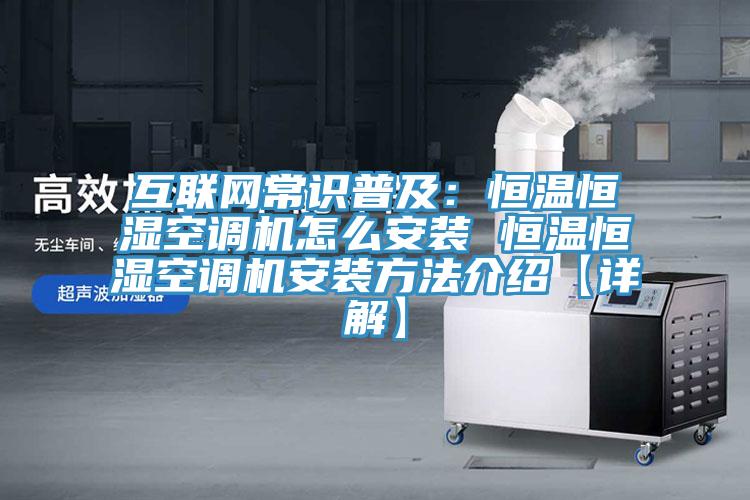 互聯(lián)網常識普及：恒溫恒濕空調機怎么安裝 恒溫恒濕空調機安裝方法介紹【詳解】