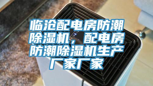 臨滄配電房防潮除濕機(jī)，配電房防潮除濕機(jī)生產(chǎn)廠家廠家