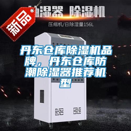 丹東倉(cāng)庫(kù)除濕機(jī)品牌，丹東倉(cāng)庫(kù)防潮除濕器推薦機(jī)型