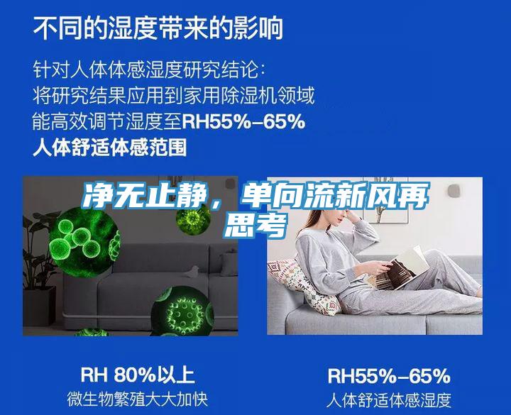 凈無止靜，單向流新風(fēng)再思考