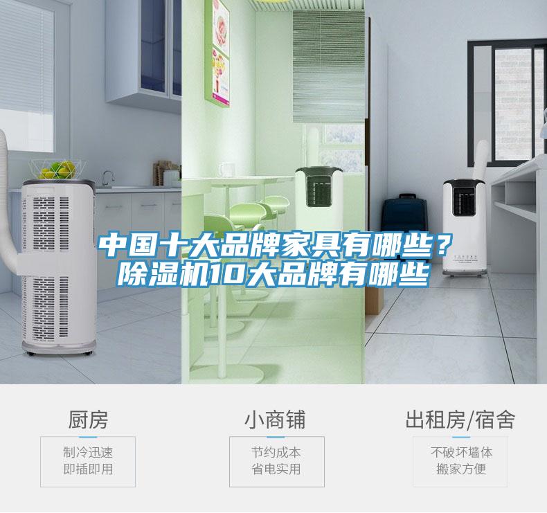 中國十大品牌家具有哪些？除濕機10大品牌有哪些