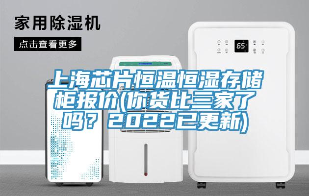 上海芯片恒溫恒濕存儲(chǔ)柜報(bào)價(jià)(你貨比三家了嗎？2022已更新)