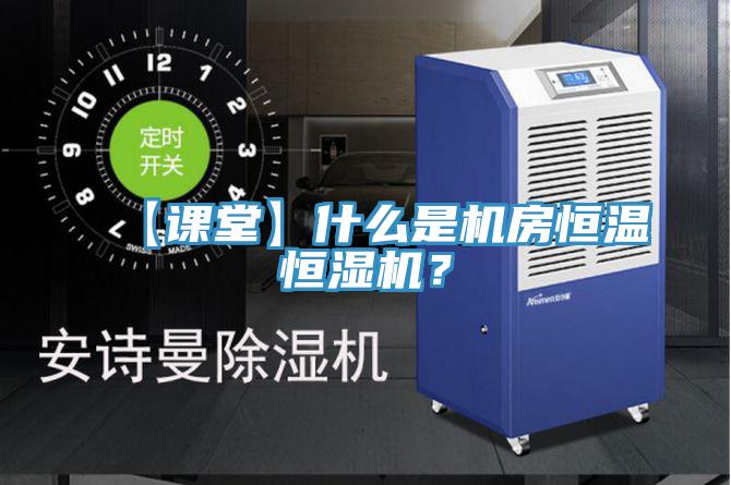 【課堂】什么是機房恒溫恒濕機？