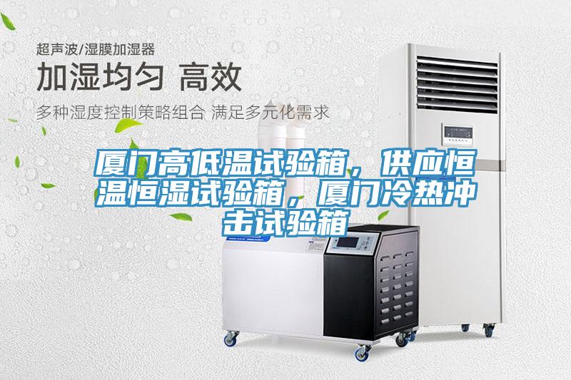 廈門高低溫試驗(yàn)箱，供應(yīng)恒溫恒濕試驗(yàn)箱，廈門冷熱沖擊試驗(yàn)箱
