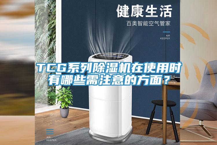 TCG系列除濕機(jī)在使用時(shí)有哪些需注意的方面？