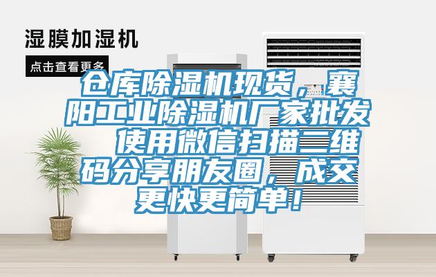 倉庫除濕機現(xiàn)貨，襄陽工業(yè)除濕機廠家批發(fā)  使用微信掃描二維碼分享朋友圈，成交更快更簡單！