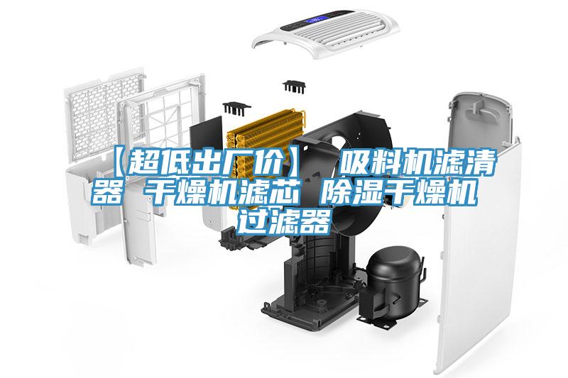 【超低出廠價(jià)】 吸料機(jī)濾清器 干燥機(jī)濾芯 除濕干燥機(jī)過(guò)濾器