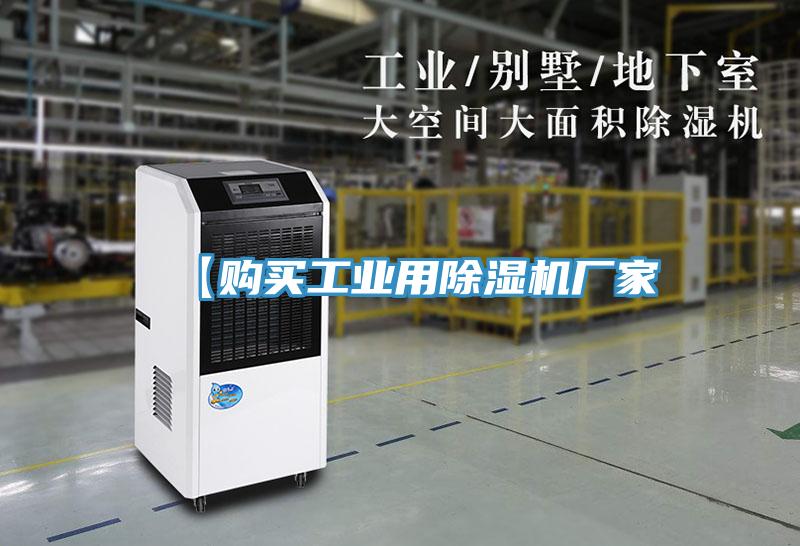 【購(gòu)買(mǎi)工業(yè)用除濕機(jī)廠家