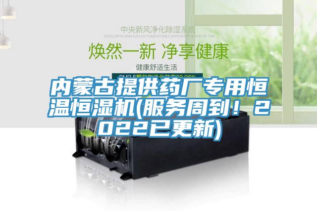 內(nèi)蒙古提供藥廠專用恒溫恒濕機(jī)(服務(wù)周到！2022已更新)