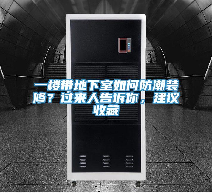 一樓帶地下室如何防潮裝修？過(guò)來(lái)人告訴你，建議收藏