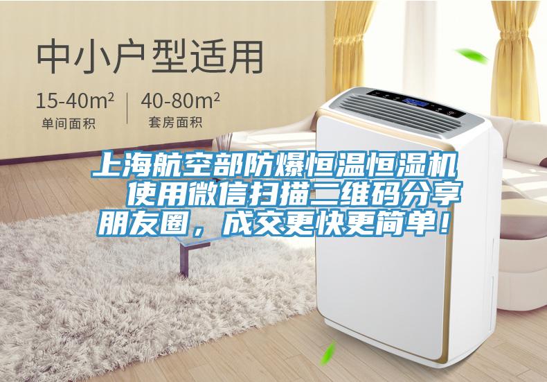 上海航空部防爆恒溫恒濕機  使用微信掃描二維碼分享朋友圈，成交更快更簡單！