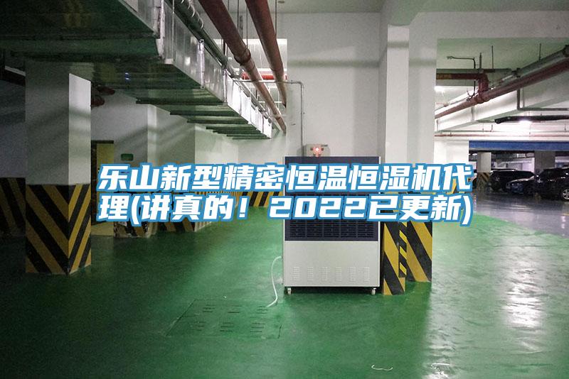 樂山新型精密恒溫恒濕機代理(講真的！2022已更新)