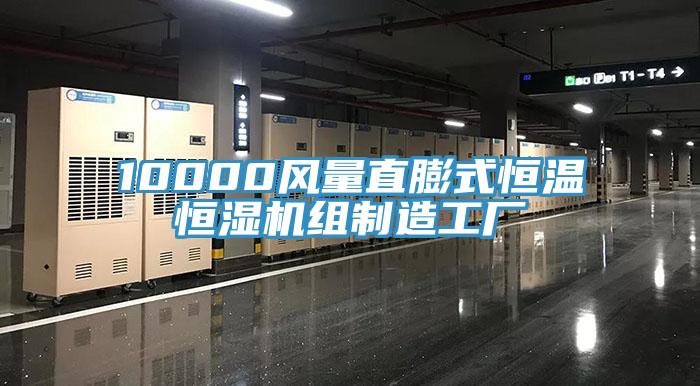 10000風(fēng)量直膨式恒溫恒濕機組制造工廠