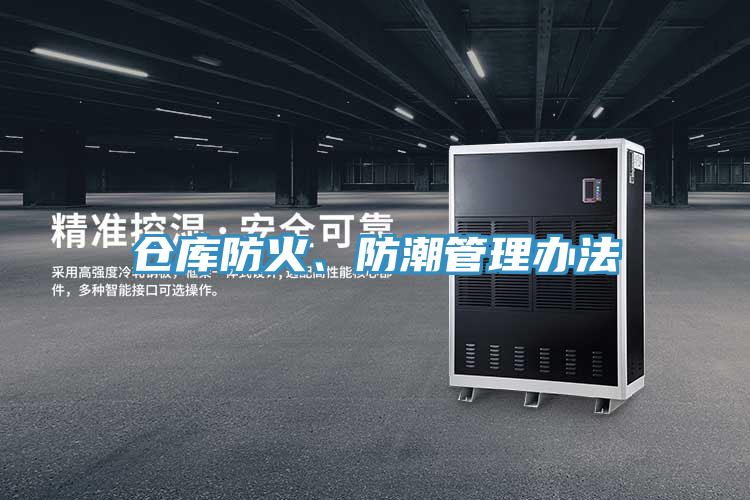 倉庫防火、防潮管理辦法