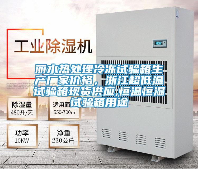 麗水熱處理冷凍試驗箱生產廠家價格，浙江超低溫試驗箱現(xiàn)貨供應,恒溫恒濕試驗箱用途
