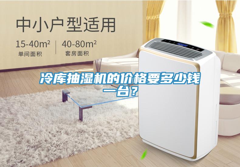 冷庫抽濕機的價格要多少錢一臺？