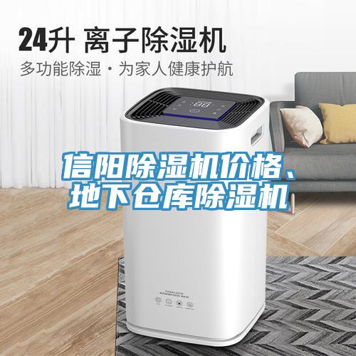 信陽除濕機(jī)價(jià)格、地下倉庫除濕機(jī)