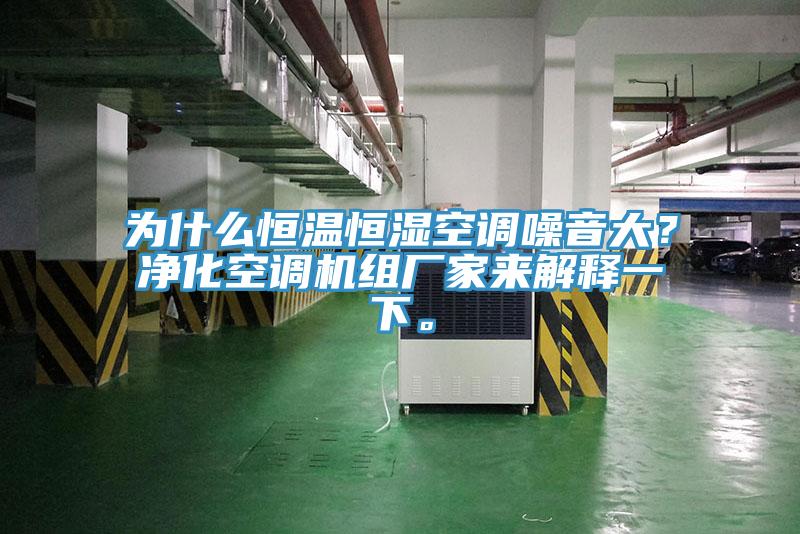 為什么恒溫恒濕空調(diào)噪音大？凈化空調(diào)機(jī)組廠家來解釋一下。
