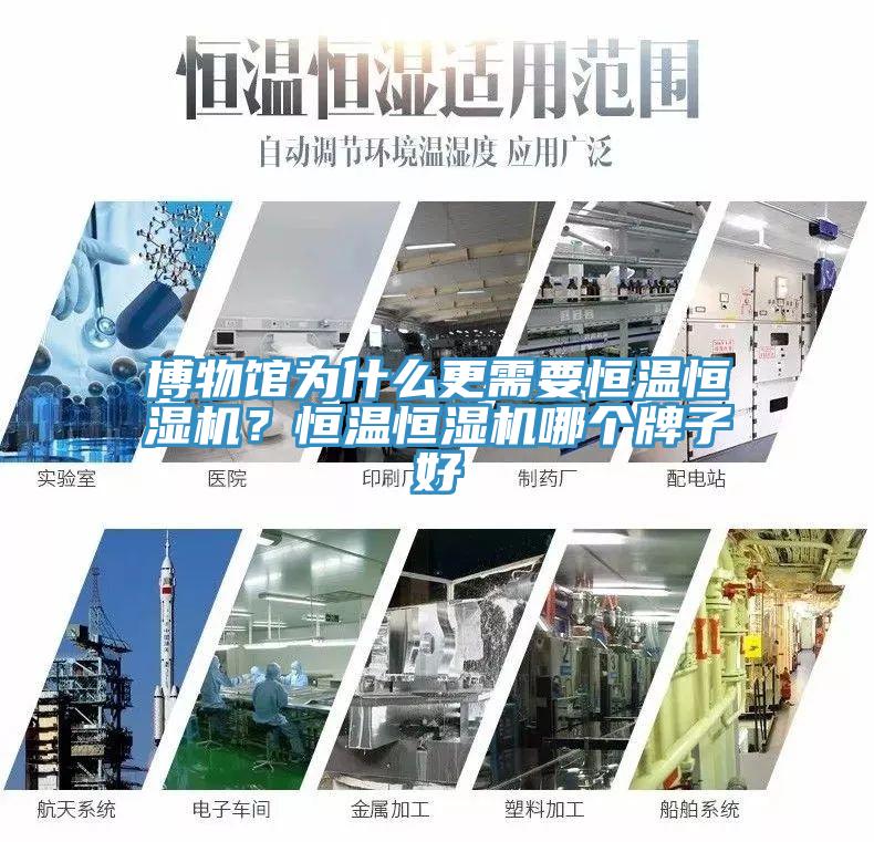 博物館為什么更需要恒溫恒濕機(jī)？恒溫恒濕機(jī)哪個牌子好