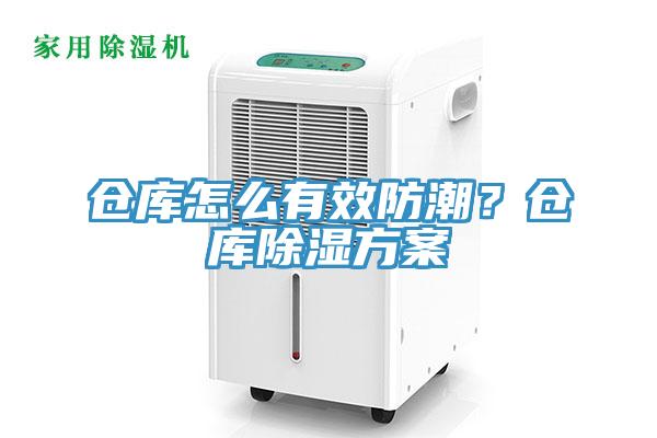 倉庫怎么有效防潮？倉庫除濕方案