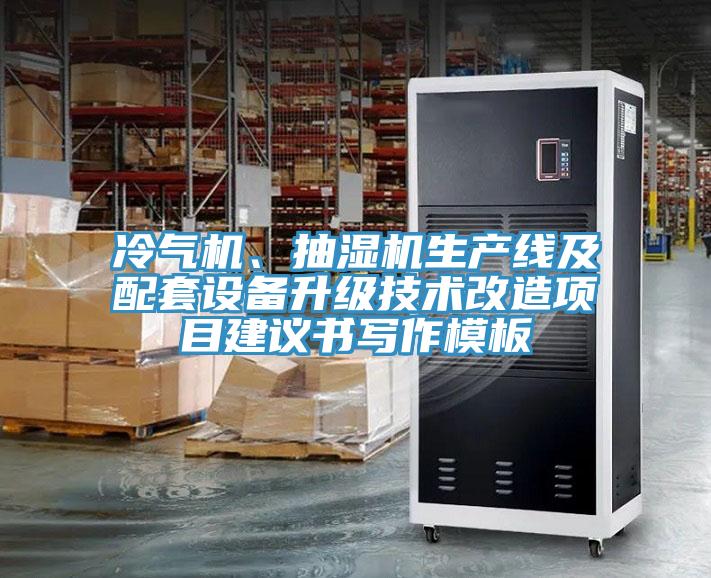 冷氣機、抽濕機生產線及配套設備升級技術改造項目建議書寫作模板