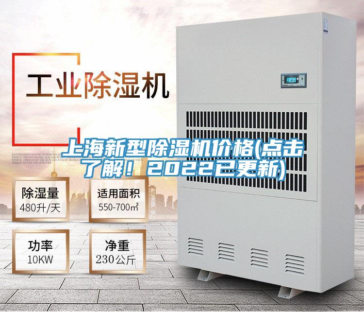 上海新型除濕機(jī)價格(點擊了解！2022已更新)