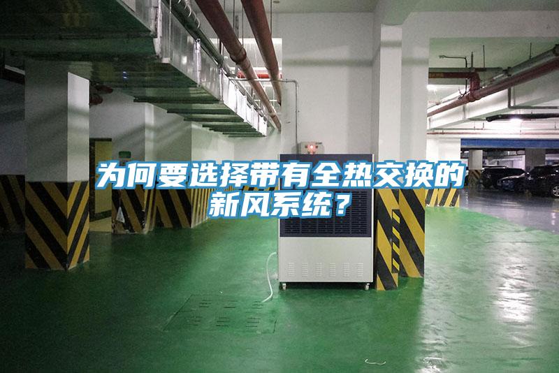 為何要選擇帶有全熱交換的新風(fēng)系統(tǒng)？