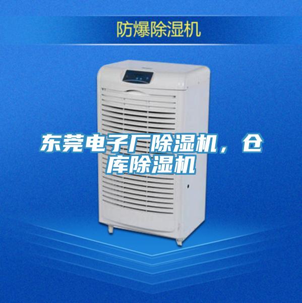 東莞電子廠除濕機，倉庫除濕機
