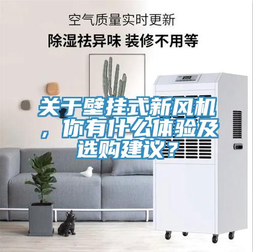 關(guān)于壁掛式新風機，你有什么體驗及選購建議？