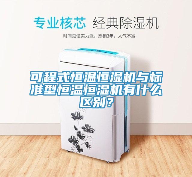 可程式恒溫恒濕機(jī)與標(biāo)準(zhǔn)型恒溫恒濕機(jī)有什么區(qū)別？