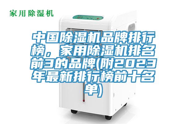 中國除濕機(jī)品牌排行榜，家用除濕機(jī)排名前3的品牌(附2023年最新排行榜前十名單)