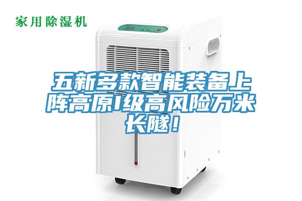 五新多款智能裝備上陣高原I級高風(fēng)險萬米長隧！