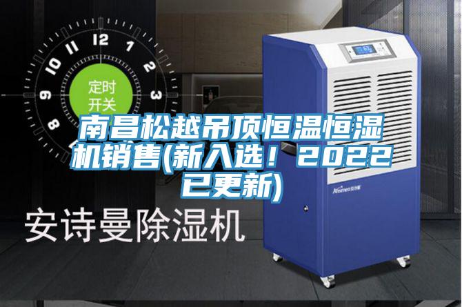 南昌松越吊頂恒溫恒濕機(jī)銷(xiāo)售(新入選！2022已更新)