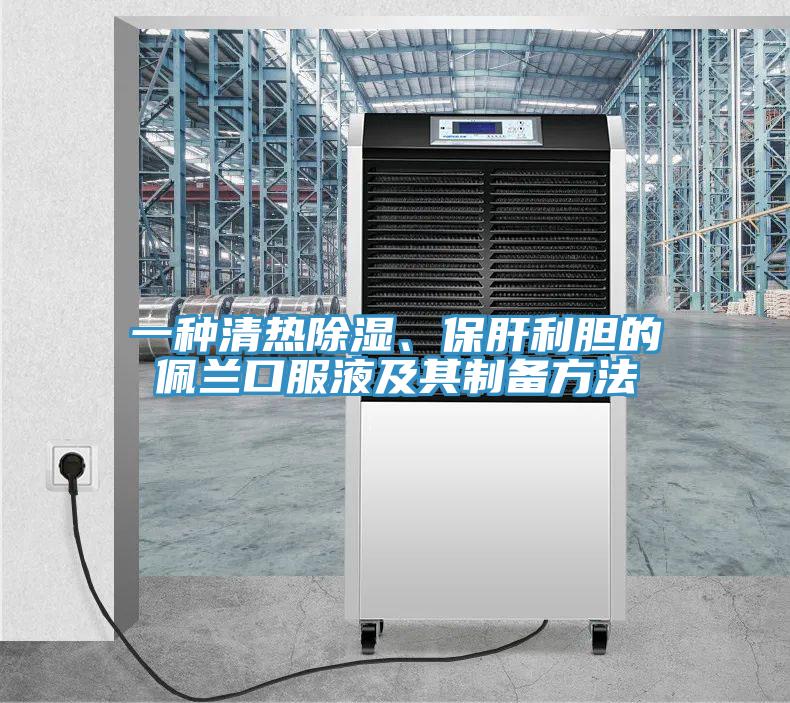 一種清熱除濕、保肝利膽的佩蘭口服液及其制備方法