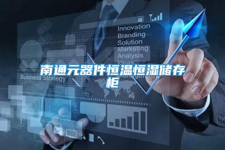 南通元器件恒溫恒濕儲(chǔ)存柜