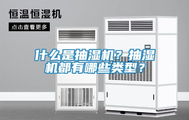 什么是抽濕機(jī)？抽濕機(jī)都有哪些類型？