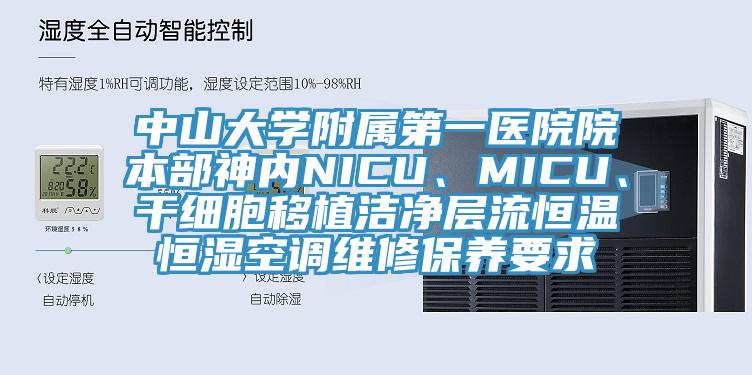 中山大學(xué)附屬第一醫(yī)院院本部神內(nèi)NICU、MICU、干細(xì)胞移植潔凈層流恒溫恒濕空調(diào)維修保養(yǎng)要求