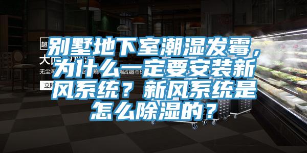 別墅地下室潮濕發(fā)霉，為什么一定要安裝新風系統(tǒng)？新風系統(tǒng)是怎么除濕的？